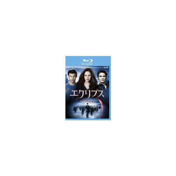【中古】 エクリプス トワイライト サーガ [レンタル落ち] [Blu-ray] [ブルーレイ]