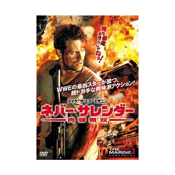 ●【中古】ネバー・サレンダー 肉弾無双[レンタル落ち] [DVD]