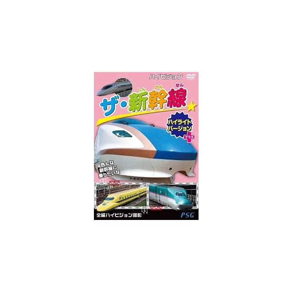 【中古】 ハイビジョン ザ・新幹線ハイライトバージョン+(プラス) [レンタル落ち] [DVD]