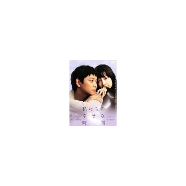 【中古】 私たちの幸せな時間 [レンタル落ち] [DVD]