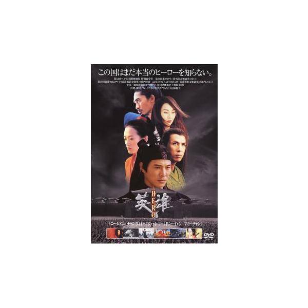 【中古】 HERO 英雄 [レンタル落ち] [DVD] REDV00020P