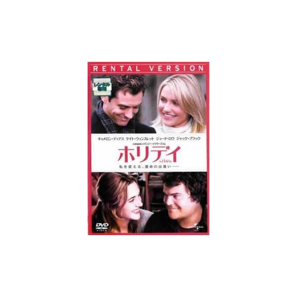 【中古】 ホリデイ [レンタル落ち] [DVD]