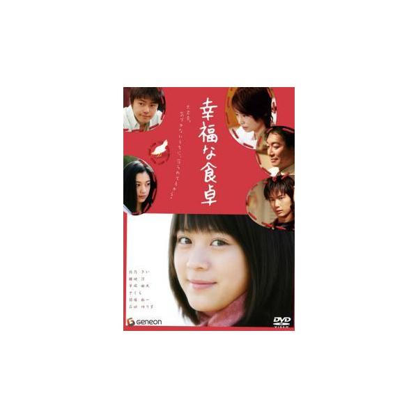 【中古】 幸福な食卓 [レンタル落ち] [DVD] レンタル落ち 中古 DVDJAN:4988102374235型番:GNBR1498P