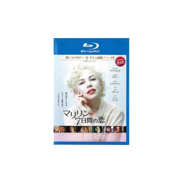 【中古】 マリリン 7日間の恋 [レンタル落ち] [Blu-ray] [ブルーレイ]
