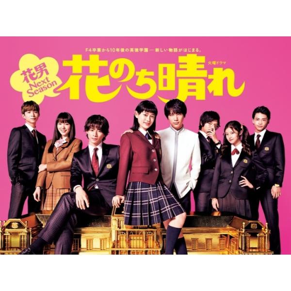 【中古】 花のち晴れ 花男 Next Season (6巻セット) [レンタル落ち] [DVD]