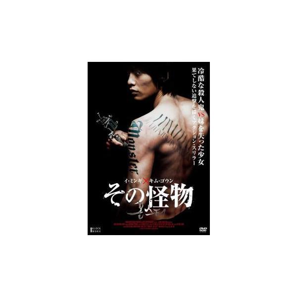 【中古】 その怪物【字幕】 [レンタル落ち] [DVD]