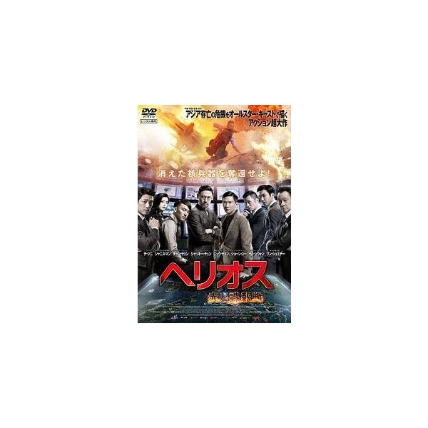 【中古】 ヘリオス 赤い諜報戦 [レンタル落ち] [DVD]