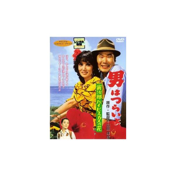 【中古】 男はつらいよ 寅次郎ハイビスカスの花 [レンタル落ち] [DVD]