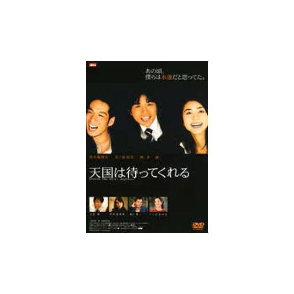 【中古】 天国は待ってくれる [レンタル落ち] [DVD] レンタル落ち 中古 DVDJAN:4988102383435型番:GNBR7769