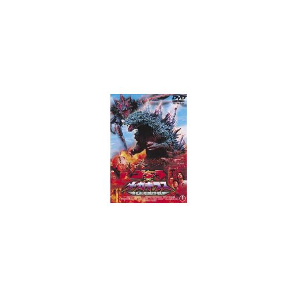 ゴジラ×メガギラス G消滅作戦 DVD 初回封入特典付 ゴジラ×メガギラス G
