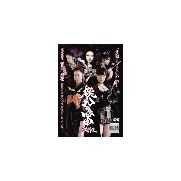 牙狼 GARO 外伝 桃幻の笛