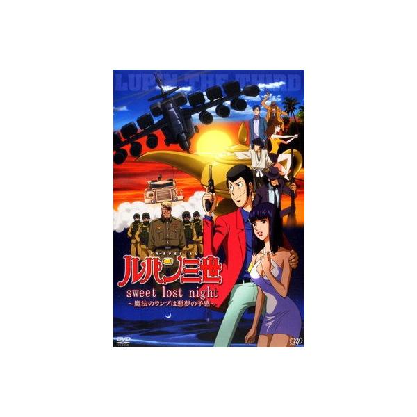 【中古】 ルパン三世 sweet lost night 魔法のランプは悪夢の予感 [レンタル落ち] [DVD]