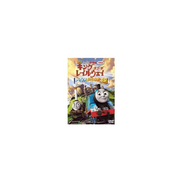 【中古】 映画 きかんしゃトーマス キング・オブ・ザ・レイルウェイ トーマスと失われた王冠 [レンタル落ち] [DVD]