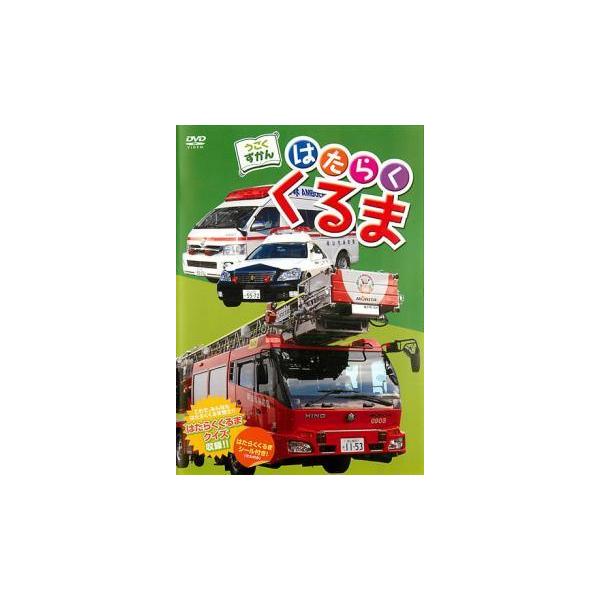 【中古】 うごくずかん はたらくくるま [レンタル落ち] [DVD]