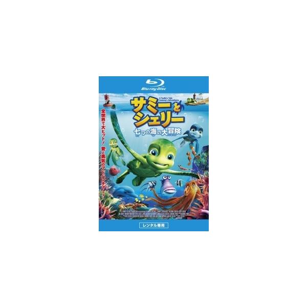 【中古】 サミーとシェリー 七つの海の大冒険 [レンタル落ち] [Blu-ray] [ブルーレイ]