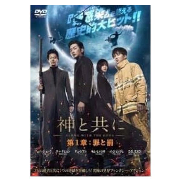 【中古】 神と共に(2巻セット)第一章 罪と罰,第二章 因と縁 [レンタル落ち] [DVD]
