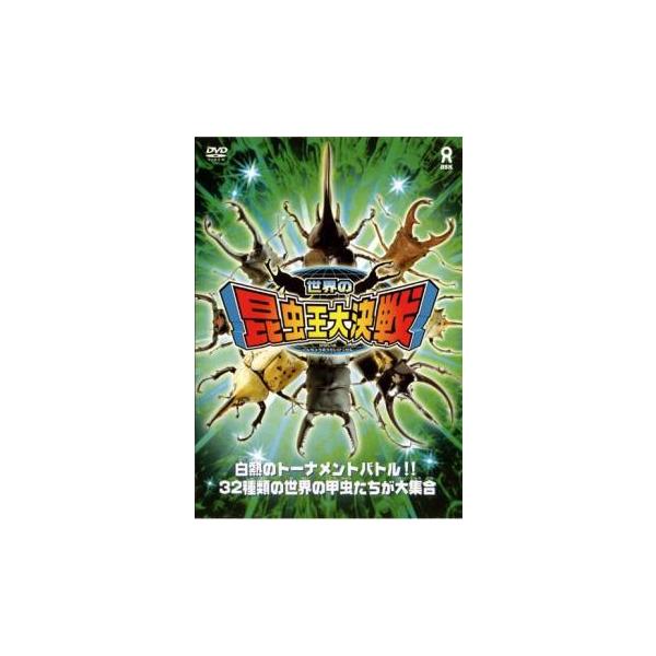 【中古】 世界の昆虫王大決戦！ [レンタル落ち] [DVD]