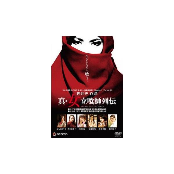 【中古】 真 女立喰師列伝 [レンタル落ち] [DVD]