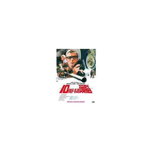 【中古】 10億ドルの頭脳【字幕】 [レンタル落ち] [DVD]