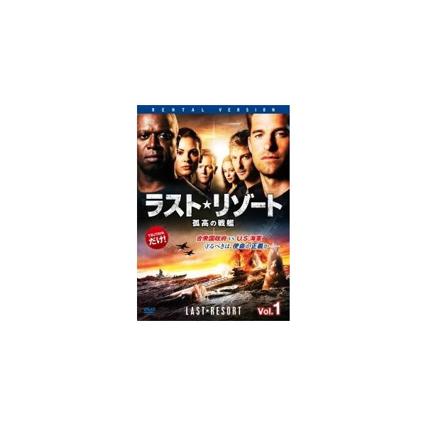 【中古】 ラスト・リゾート 孤高の戦艦 (6巻セット) [レンタル落ち] [DVD]