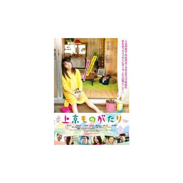 【中古】 上京ものがたり [レンタル落ち] [DVD]