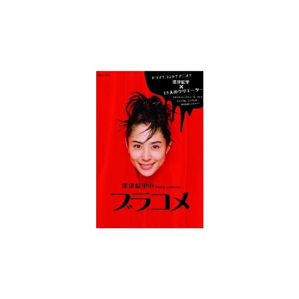 中古】 深津絵里のblack comedy ブラコメ [レンタル落ち] [DVD] : 遊
