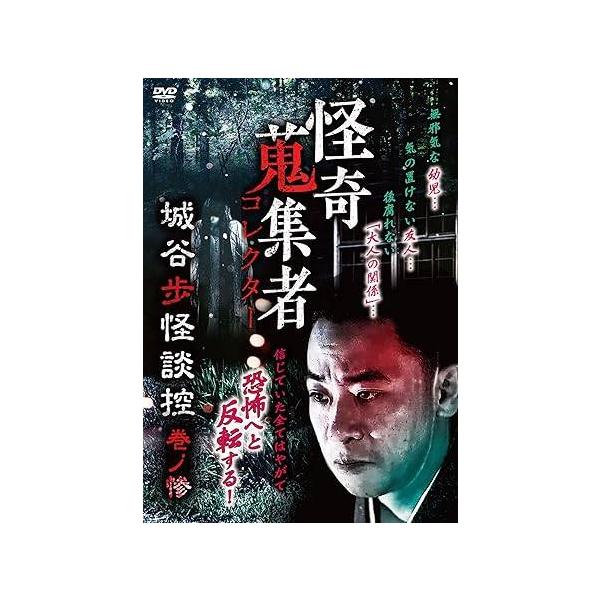怪奇蒐集者 城谷歩怪談控 巻ノ惨 レンタル落ち DVD