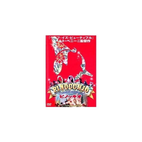 【中古】 ピノッキオ [レンタル落ち] [DVD]