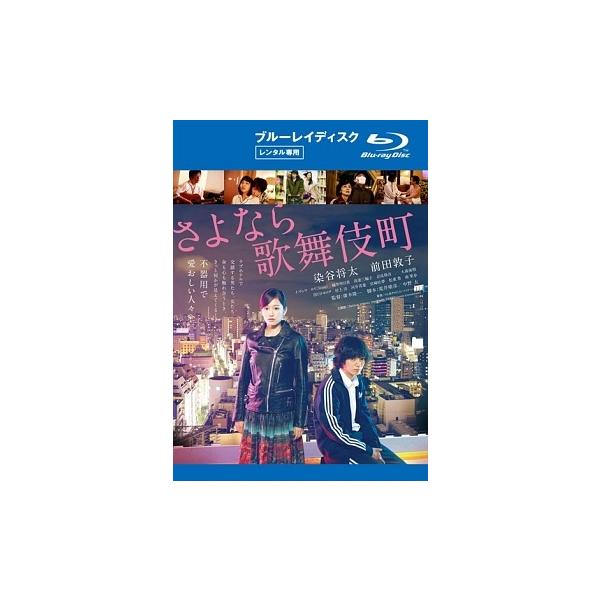 【中古】 さよなら歌舞伎町 [レンタル落ち] [Blu-ray] [ブルーレイ]