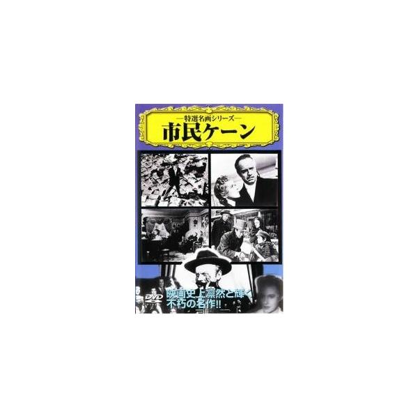 【中古】 市民ケーン【字幕】 [レンタル落ち] [DVD] VCDD1 レンタル落ち 中古 DVDJAN:4937629016692型番:VCDD1