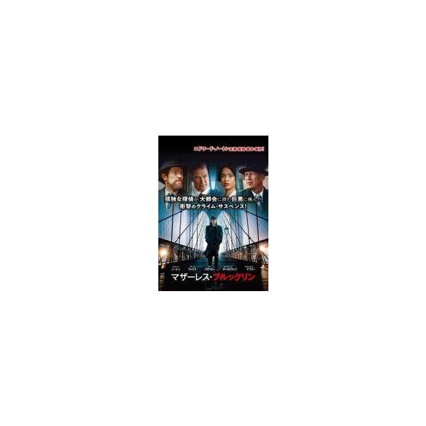 【中古】 マザーレス・ブルックリン [レンタル落ち] [DVD]