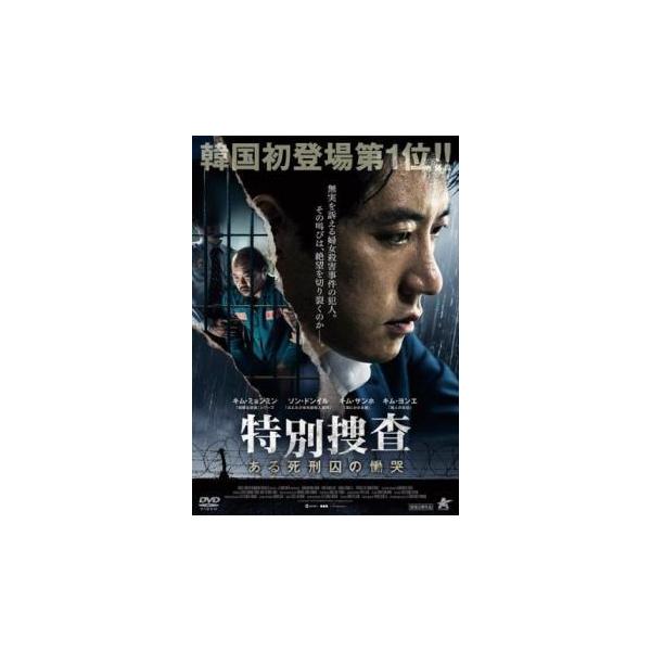 【中古】 特別捜査 ある死刑囚の慟哭 [レンタル落ち] [DVD]