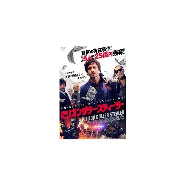 【中古】 ミリオンダラー・スティーラー [レンタル落ち] [DVD]