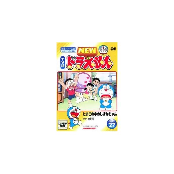 中古】 NEW TV版 ドラえもん 27 [レンタル落ち] [DVD] : 遊ING浜町店 