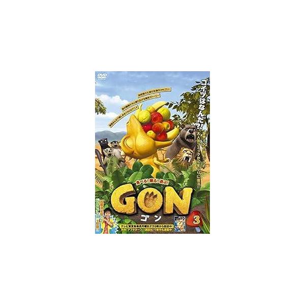 【中古】 GON ゴン 3 [レンタル落ち] [DVD]