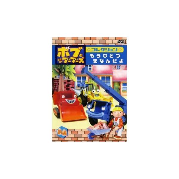 【中古】 ボブとはたらくブーブーズ コレクション もうひとつ まなんだよ (2巻セット) 前編・後編 [レンタル落ち] [DVD]