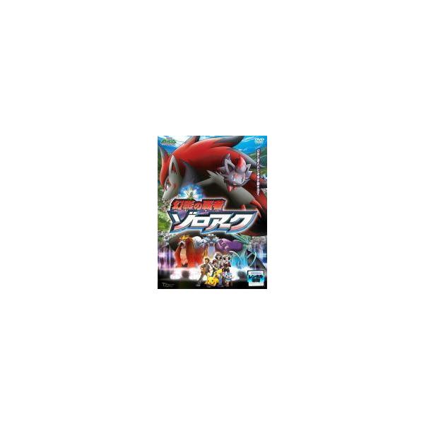 【中古】 劇場版 ポケットモンスター ダイヤモンド・パール 幻影の覇者 ゾロアーク [レンタル落ち] [DVD]