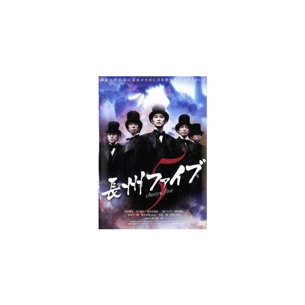 【中古】 長州ファイブ [レンタル落ち] [DVD]
