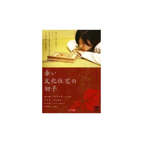 ★【中古】 赤い文化住宅の初子 [レンタル落ち] [DVD]