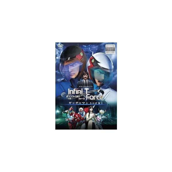 【中古】 劇場版Infini-T Force ガッチャマン さらば友よ [レンタル落ち] [DVD]