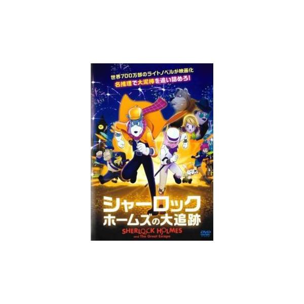 【中古】 シャーロック・ホームズの大追跡 [レンタル落ち] [DVD]