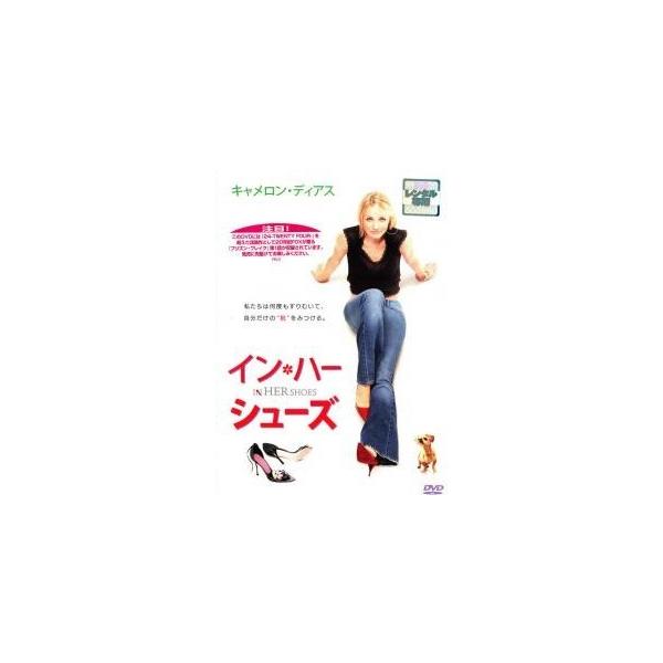 【中古】 イン・ハー・シューズ [レンタル落ち] [DVD] FXBR28668