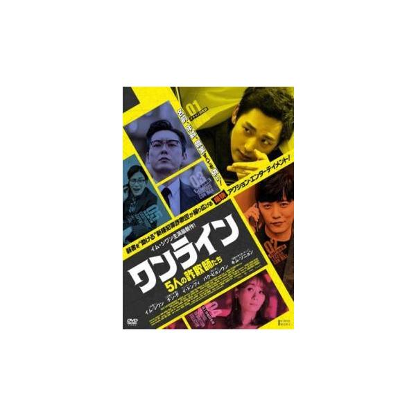 【中古】 ワンライン 5人の詐欺師たち【字幕】 [レンタル落ち] [DVD]