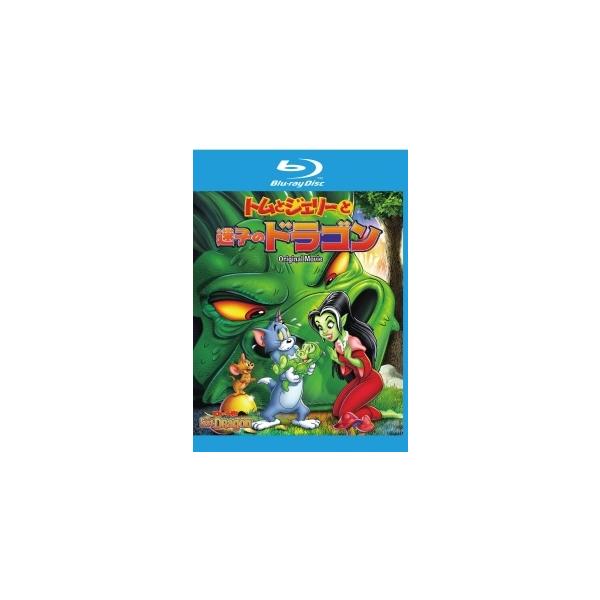 【中古】 トムとジェリーと迷子のドラゴン [レンタル落ち] [Blu-ray] [ブルーレイ]