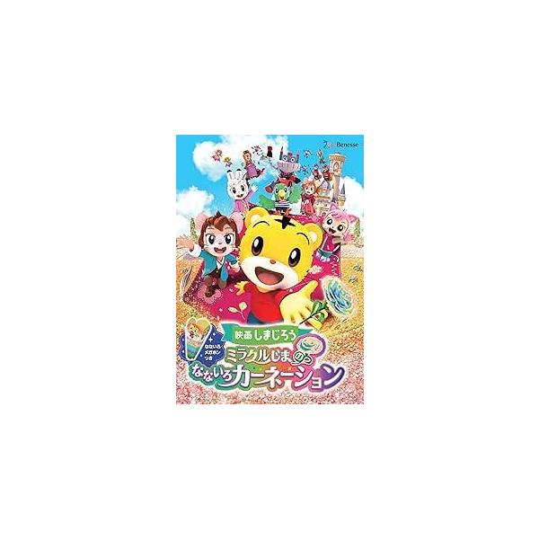 【中古】 映画しまじろう ミラクルじまのなないろカーネーション [レンタル落ち] [DVD]