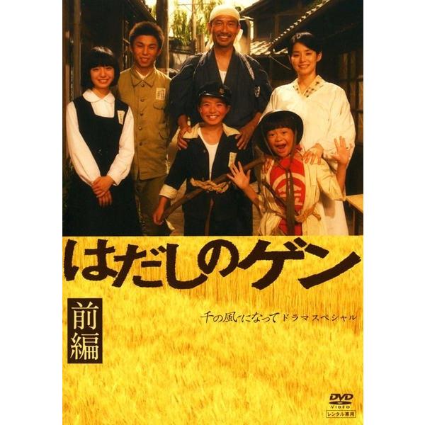 中古】 はだしのゲン ドラマスペシャル (2巻セット) 前編・後編