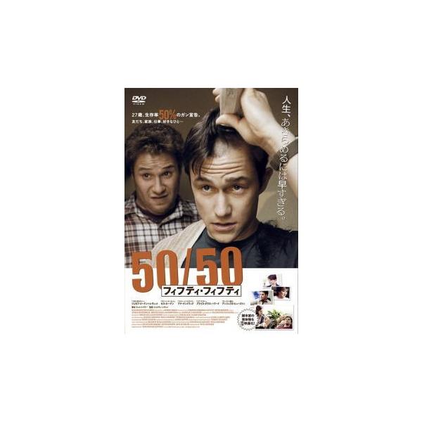 【中古】 50／50 フィフティ・フィフティ [レンタル落ち] [DVD]