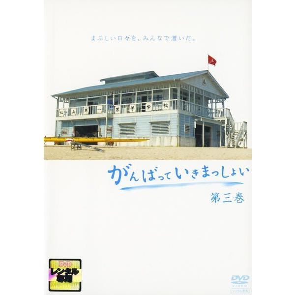 【中古】 がんばっていきまっしょい 3 [レンタル落ち] [DVD]