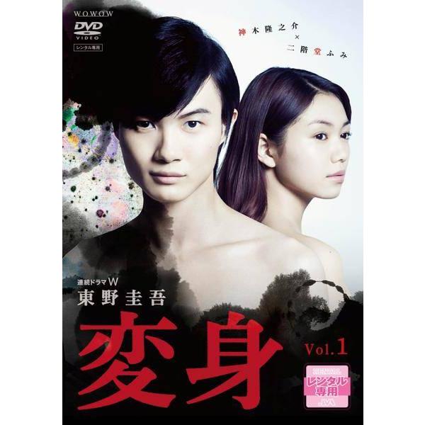 【中古】 連続ドラマW 東野圭吾 変身 (3巻セット) [レンタル落ち] [DVD]