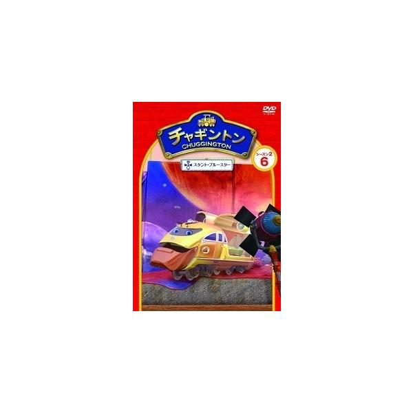 【中古】 チャギントン シーズン2 「スタント・ブルースター」第6巻 [レンタル落ち] [DVD]